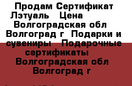  Продам Сертификат Лэтуаль › Цена ­ 1 500 - Волгоградская обл., Волгоград г. Подарки и сувениры » Подарочные сертификаты   . Волгоградская обл.,Волгоград г.